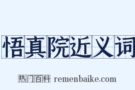 悟真院近义词是什么意思的图片